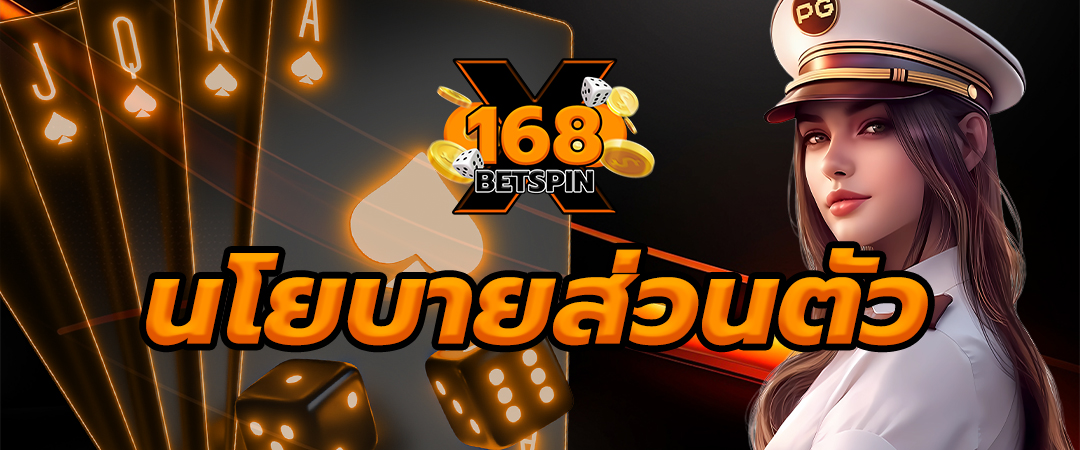 นโยบายความเป็นส่วนตัว